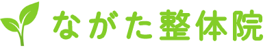 ながた整体院